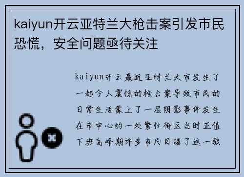 kaiyun开云亚特兰大枪击案引发市民恐慌，安全问题亟待关注