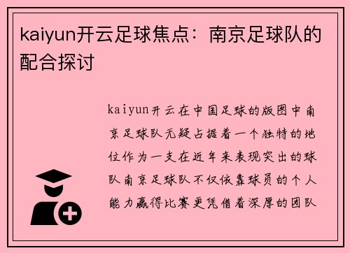 kaiyun开云足球焦点：南京足球队的配合探讨