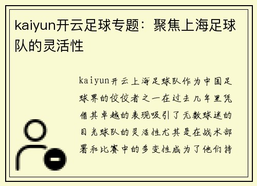kaiyun开云足球专题：聚焦上海足球队的灵活性