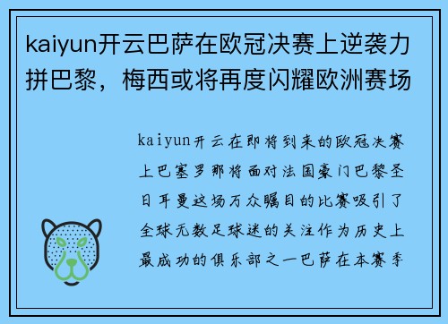 kaiyun开云巴萨在欧冠决赛上逆袭力拼巴黎，梅西或将再度闪耀欧洲赛场