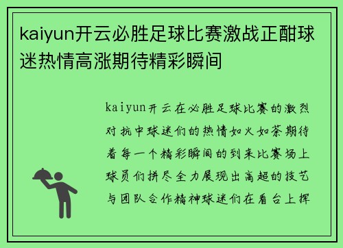 kaiyun开云必胜足球比赛激战正酣球迷热情高涨期待精彩瞬间