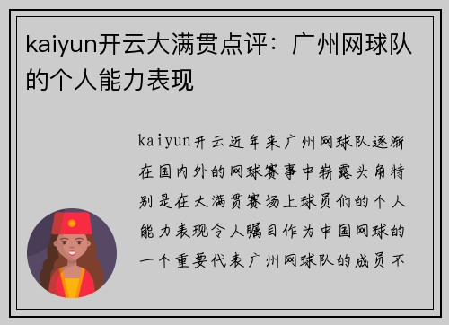 kaiyun开云大满贯点评：广州网球队的个人能力表现