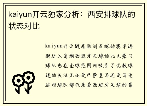 kaiyun开云独家分析：西安排球队的状态对比