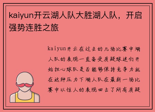 kaiyun开云湖人队大胜湖人队，开启强势连胜之旅