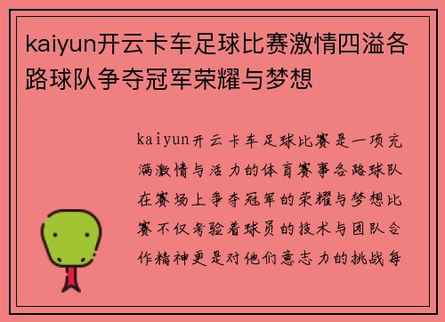 kaiyun开云卡车足球比赛激情四溢各路球队争夺冠军荣耀与梦想