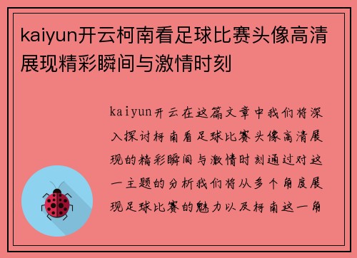 kaiyun开云柯南看足球比赛头像高清展现精彩瞬间与激情时刻