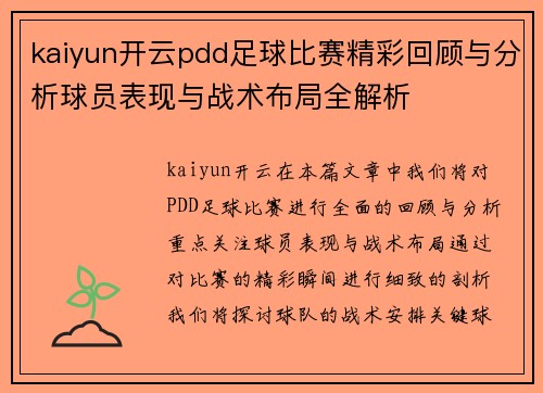 kaiyun开云pdd足球比赛精彩回顾与分析球员表现与战术布局全解析