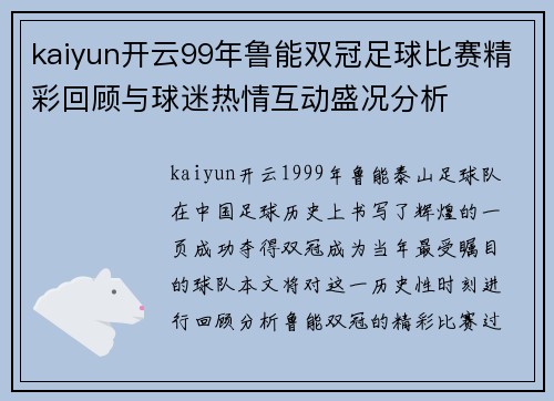 kaiyun开云99年鲁能双冠足球比赛精彩回顾与球迷热情互动盛况分析