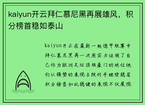 kaiyun开云拜仁慕尼黑再展雄风，积分榜首稳如泰山