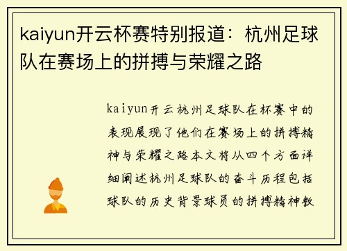 kaiyun开云杯赛特别报道：杭州足球队在赛场上的拼搏与荣耀之路