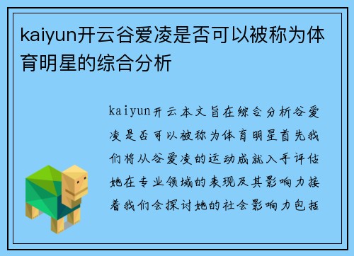 kaiyun开云谷爱凌是否可以被称为体育明星的综合分析