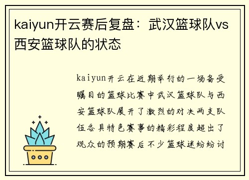 kaiyun开云赛后复盘：武汉篮球队vs西安篮球队的状态