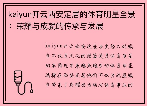 kaiyun开云西安定居的体育明星全景：荣耀与成就的传承与发展