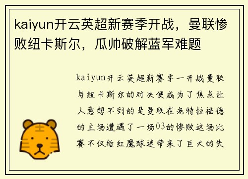 kaiyun开云英超新赛季开战，曼联惨败纽卡斯尔，瓜帅破解蓝军难题