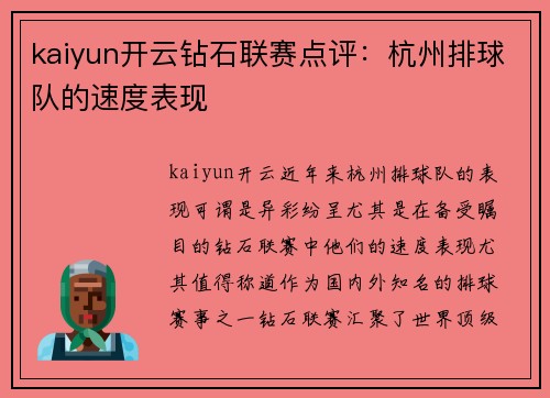 kaiyun开云钻石联赛点评：杭州排球队的速度表现
