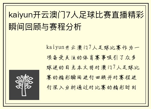 kaiyun开云澳门7人足球比赛直播精彩瞬间回顾与赛程分析