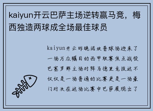 kaiyun开云巴萨主场逆转赢马竞，梅西独造两球成全场最佳球员