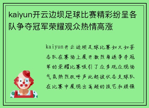 kaiyun开云边坝足球比赛精彩纷呈各队争夺冠军荣耀观众热情高涨