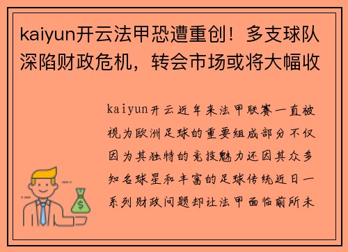 kaiyun开云法甲恐遭重创！多支球队深陷财政危机，转会市场或将大幅收缩