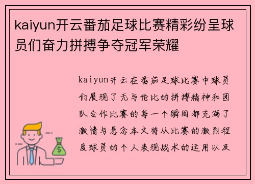 kaiyun开云番茄足球比赛精彩纷呈球员们奋力拼搏争夺冠军荣耀