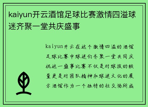 kaiyun开云酒馆足球比赛激情四溢球迷齐聚一堂共庆盛事