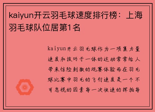 kaiyun开云羽毛球速度排行榜：上海羽毛球队位居第1名